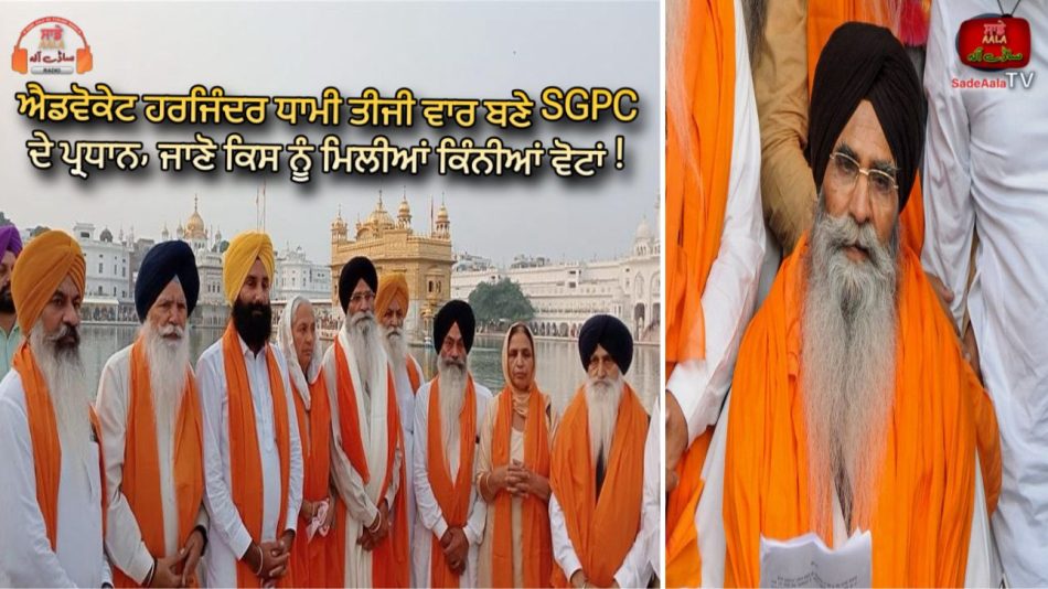 Harjinder Singh Dhami Re Elected Sgpc President