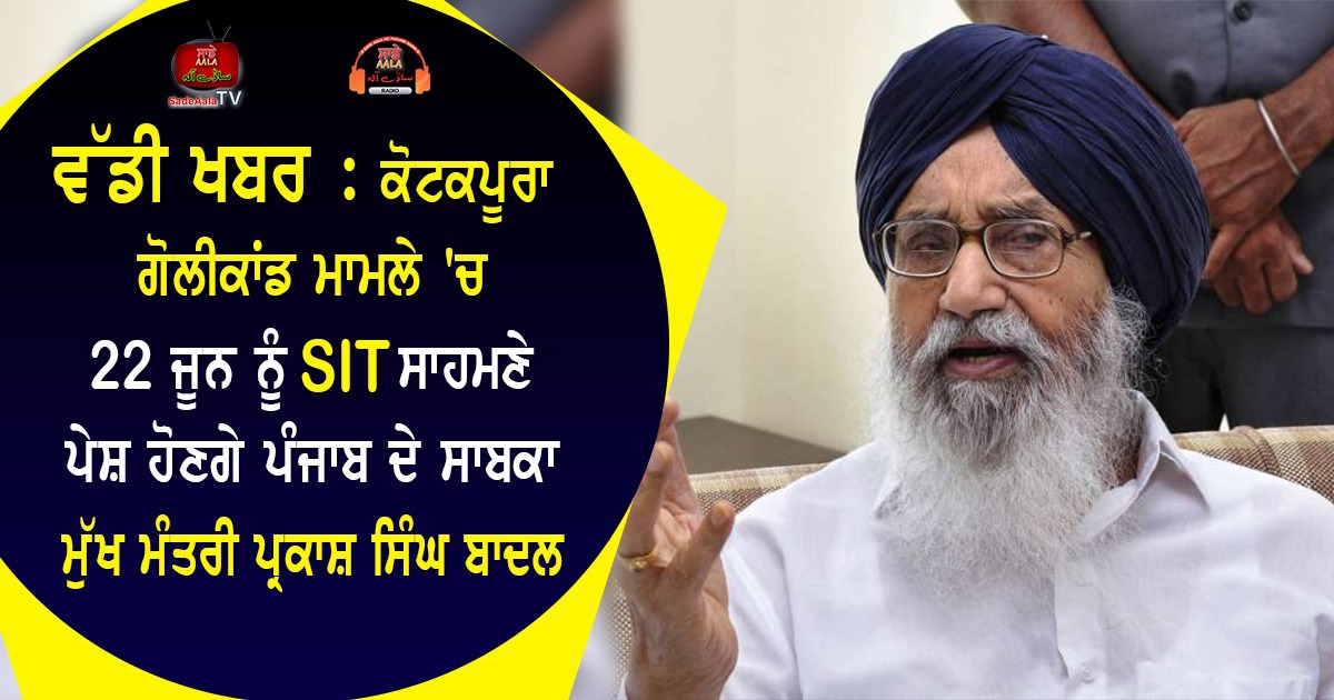 Parkash singh badal to appear before sit