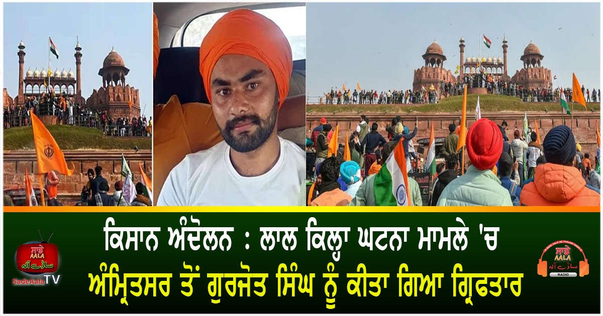 Gurjot Singh arrested from Punjab