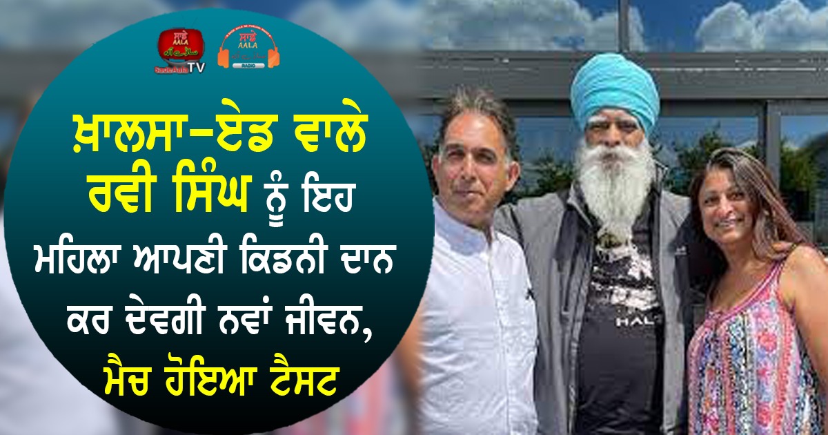 Khalsa aid ravi singh kidney transplant