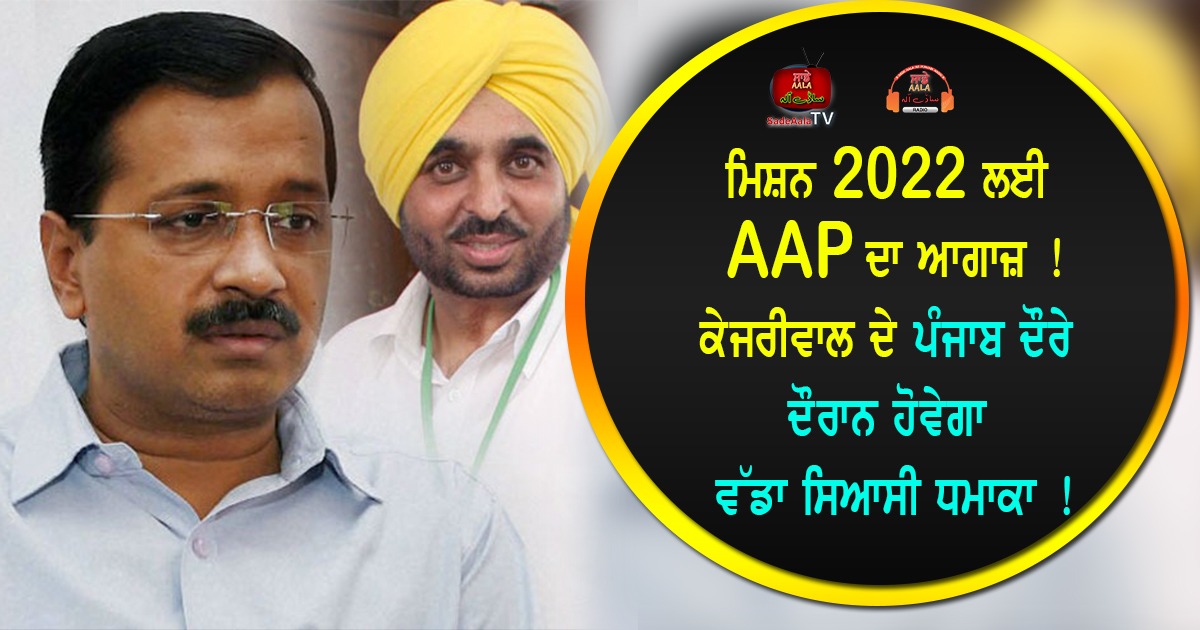 kejriwal punjab visit