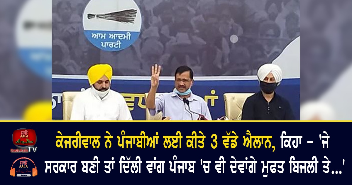 Kejriwals Free Power Promise in Punjab