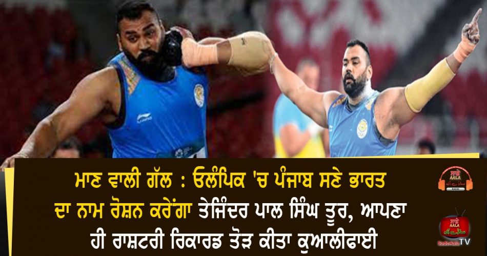 tajinderpal singh toor qualifies olympic