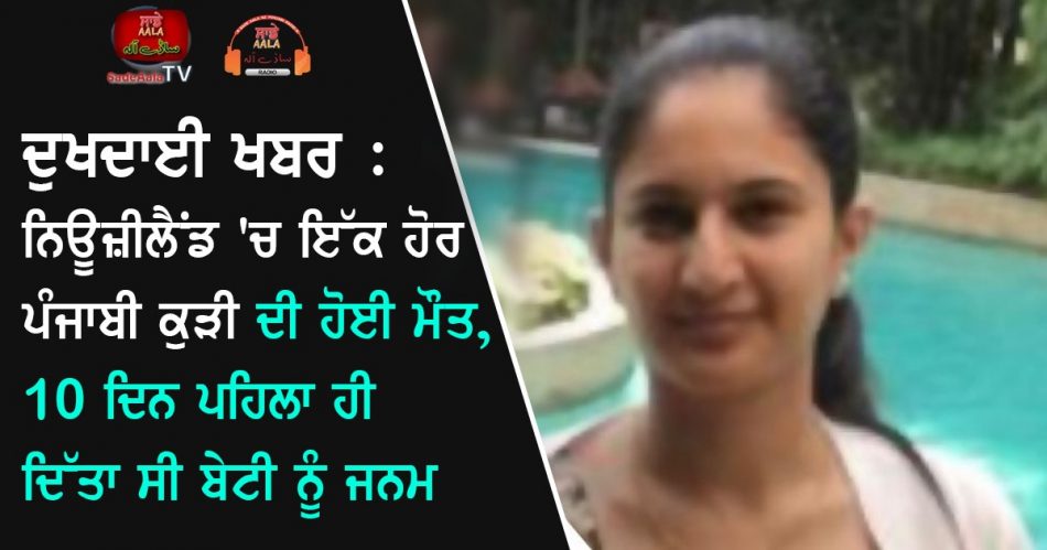 Punjabi girl died in New Zealand