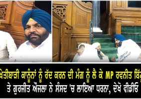 mps ravneet bittu and gurjeet aujla