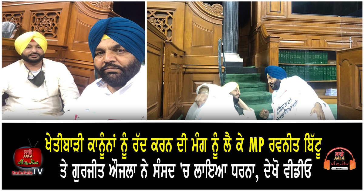 mps ravneet bittu and gurjeet aujla