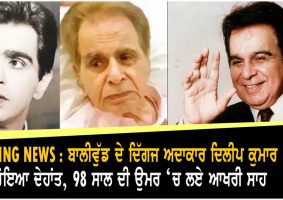 Legendary actor Dilip Kumar passes away