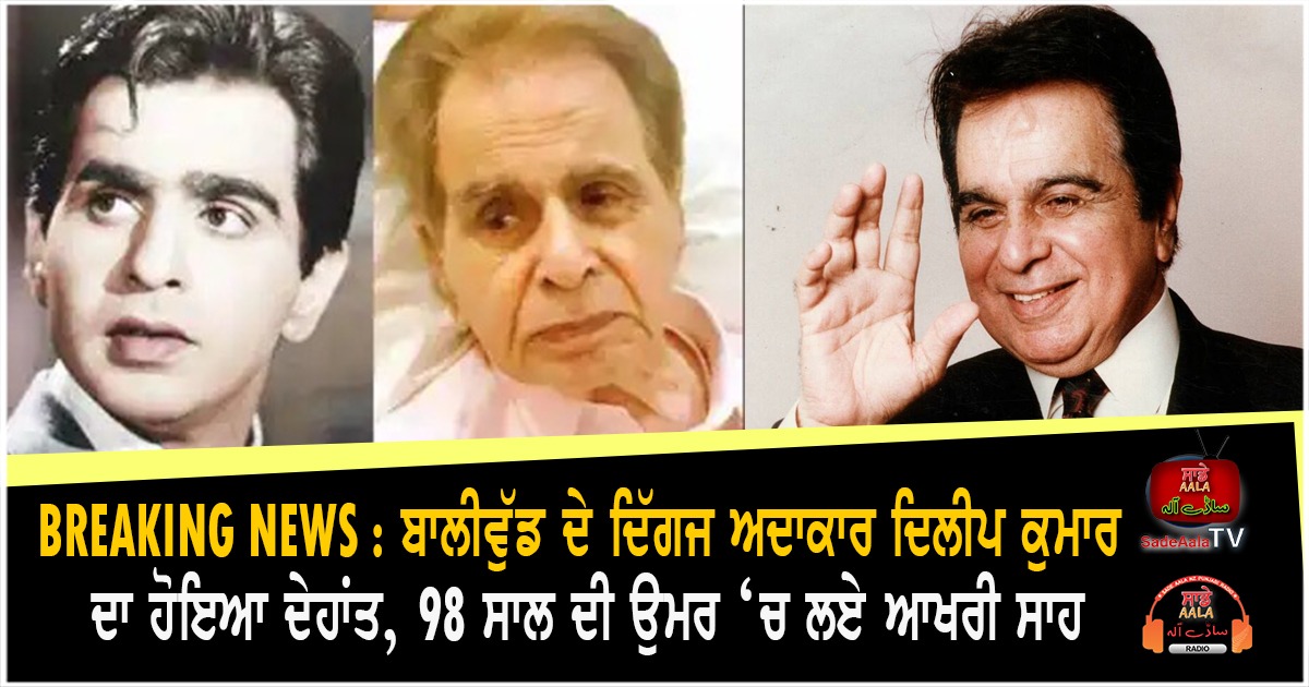 Legendary actor Dilip Kumar passes away