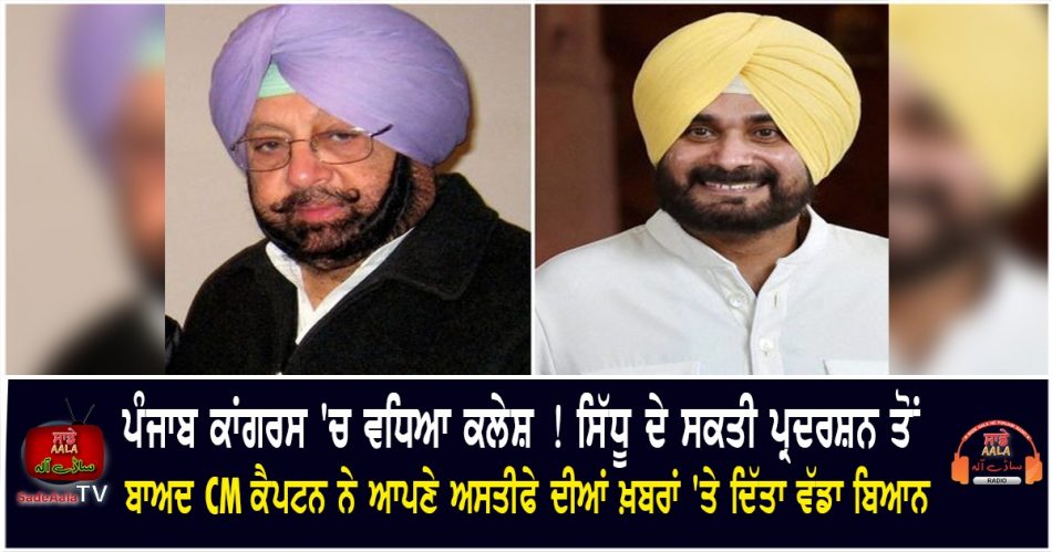 reports of punjab cm captain resignation