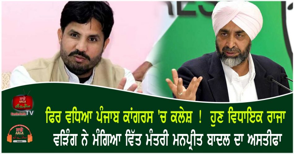 raja warring attacks manpreet badal