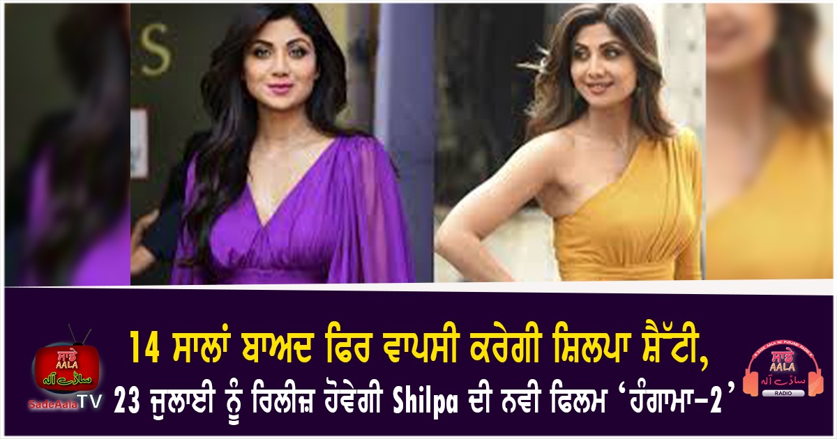 Shilpa Shetty new movie Hungama 2