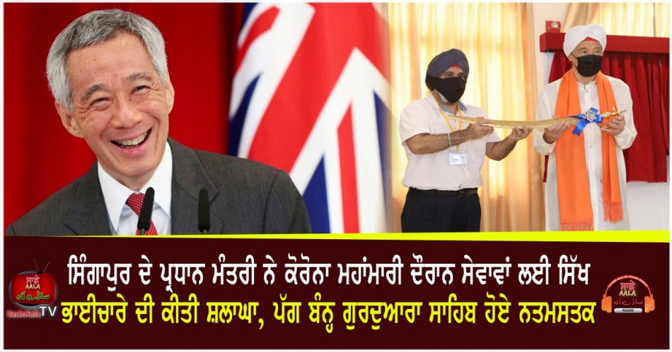 Singapore PM lauds Sikh community