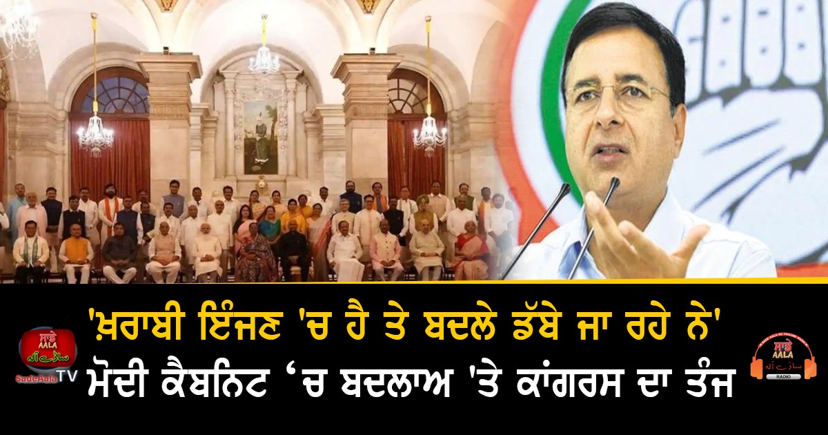 Surjewala on modi cabinet changes