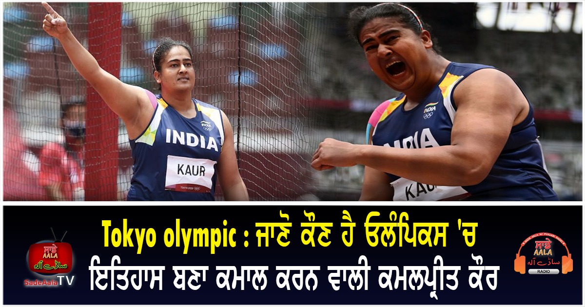 who is kamalpreet kaur tokyo olympic