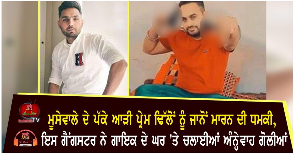 firing at singer prem dhillon house