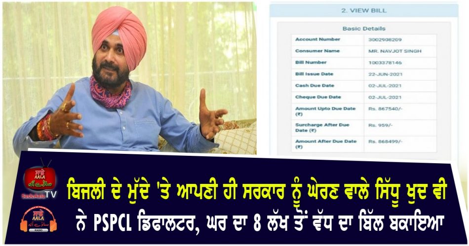 Sidhu did not pay electricity bill