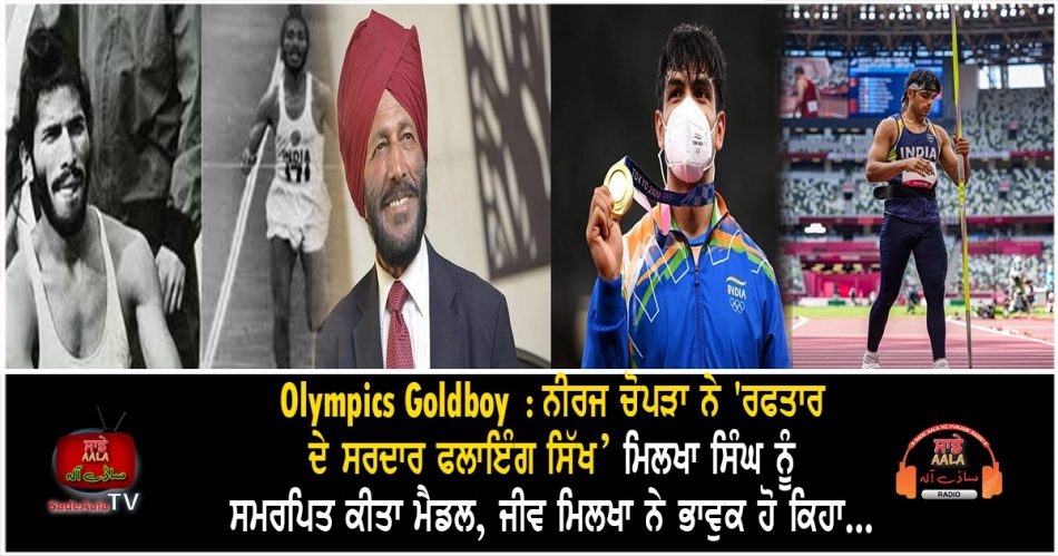 neeraj chopra milkha singh