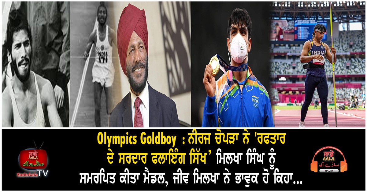 neeraj chopra milkha singh