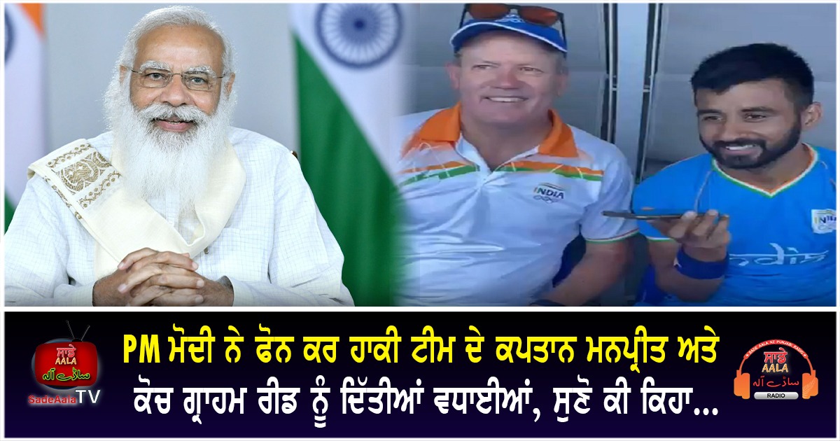 pm modi calls manpreet and coach