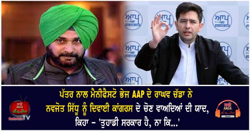 aaps raghav chadha tells sidhu