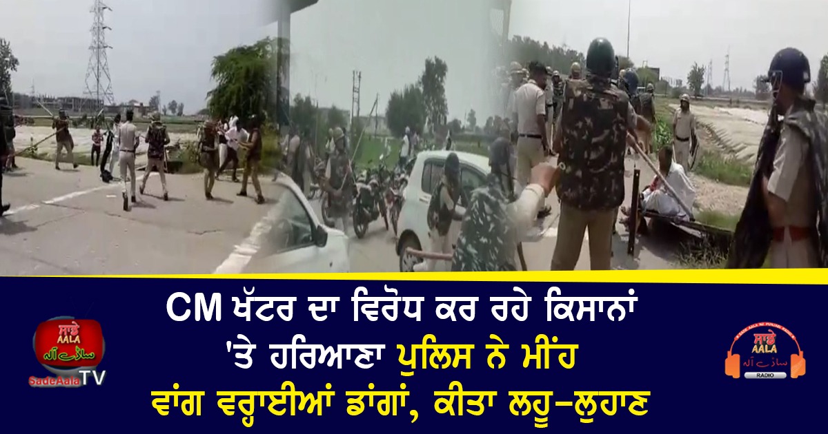 lathicharge on protesting farmers in karnal