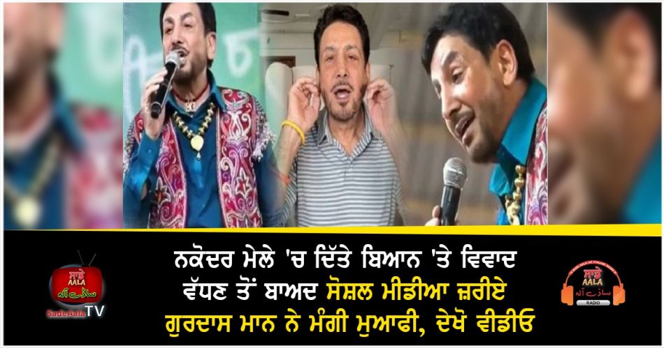 gurdas maan apologizes for his statement