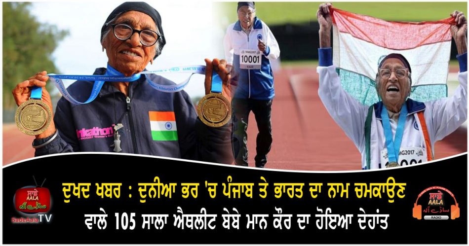 oldest athlete man kaur passes away