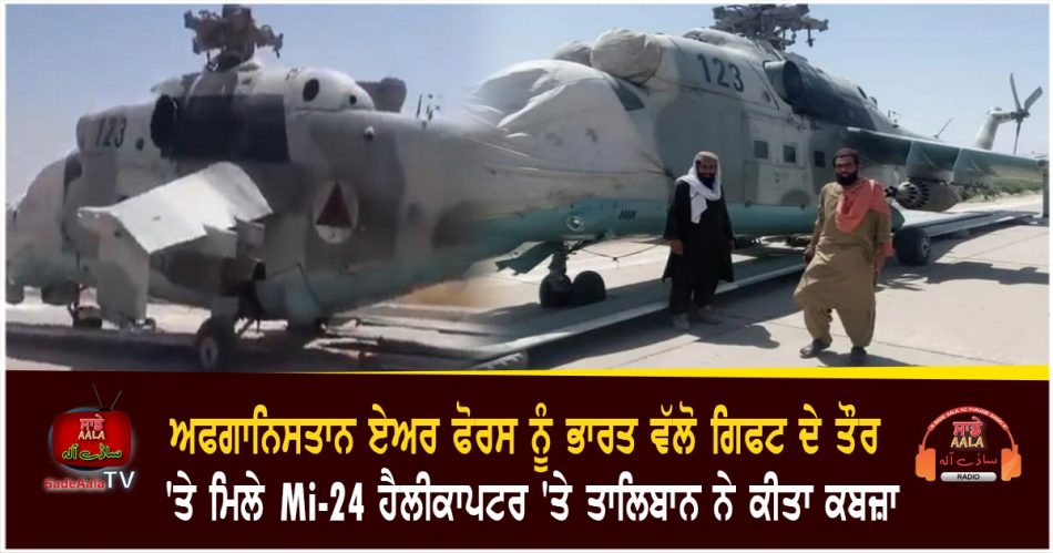 taliban seizes mi 24 attack helicopter