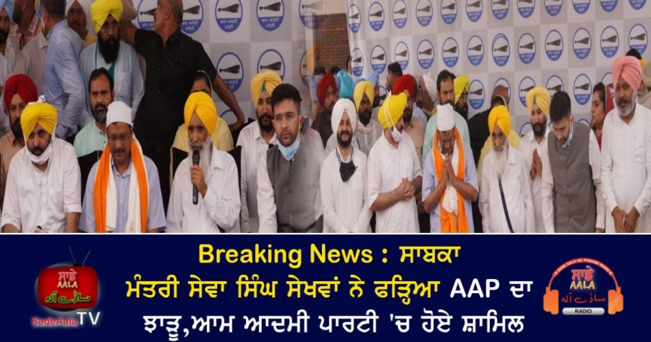 sewa singh sekhwan join aap