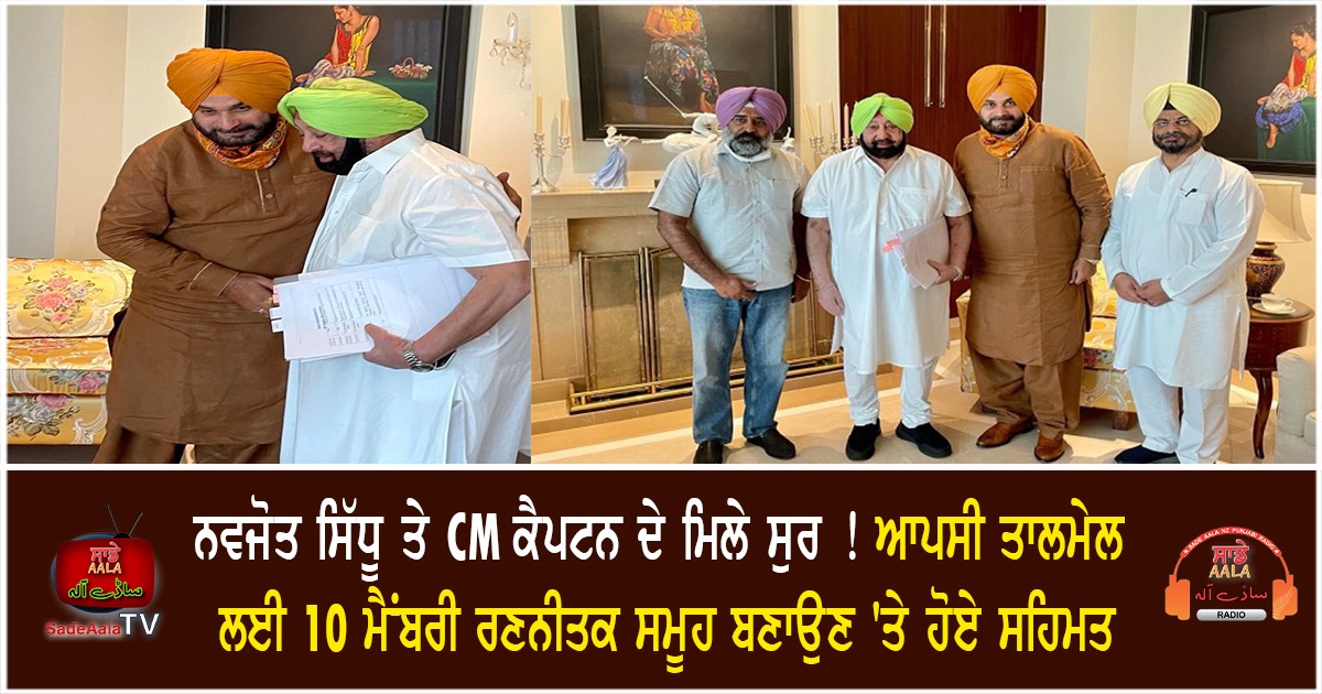 captain meets sidhu agree on 10 member