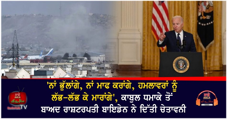 afghanistan kabul airport blast joe biden