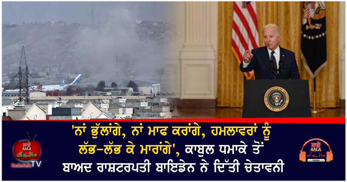 afghanistan kabul airport blast joe biden