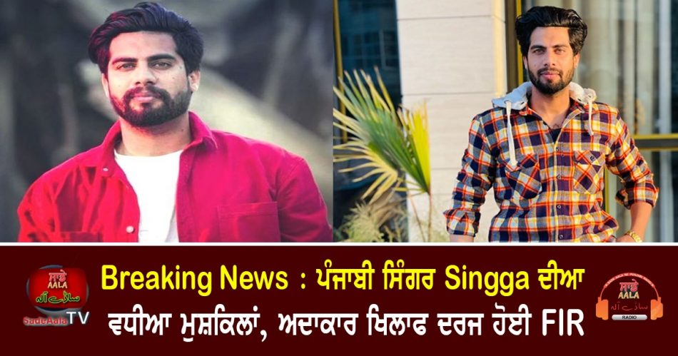 fir against singer singga