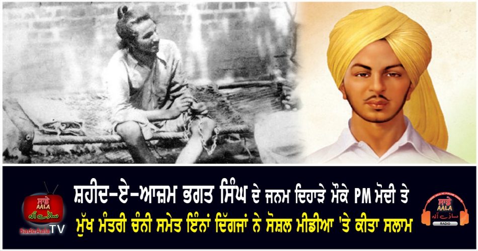 shaheed bhagat singh birth anniversary tributes