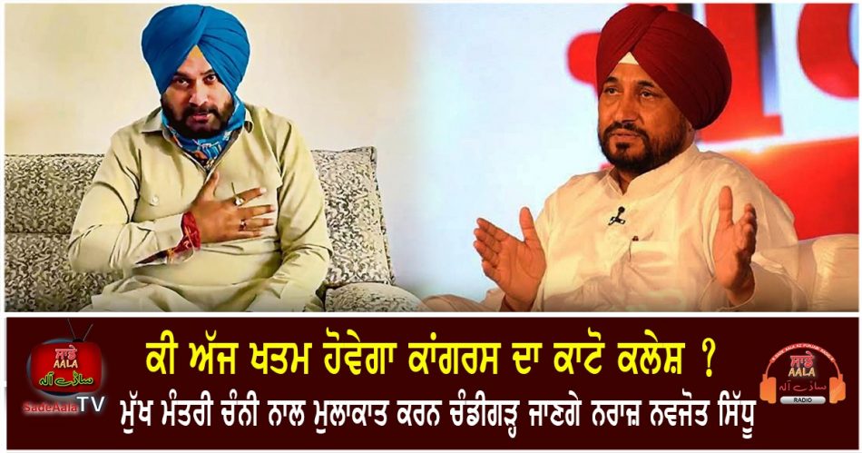 navjot sidhu to meet cm channi