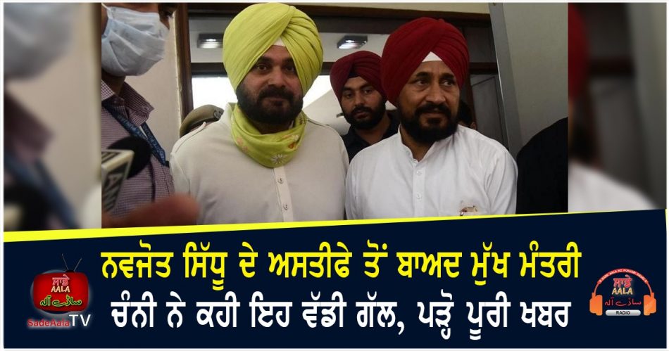 cm channi reaction on sidhu resign