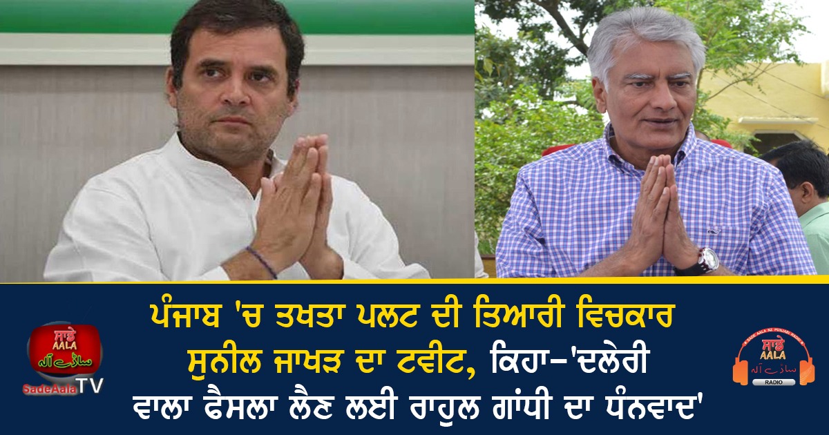 sunil jakhar thanked rahul gandhi