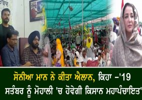 sonia mann announces kisan mahapanchayat in mohali