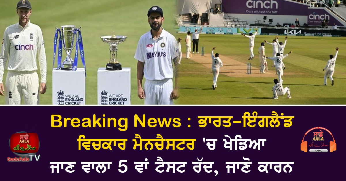 eng vs ind 5th test cancelled