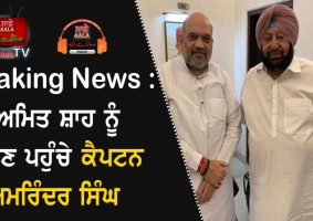 capt amarinder meet amit shah