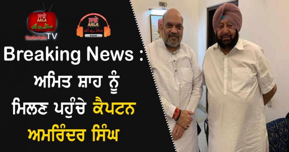 capt amarinder meet amit shah