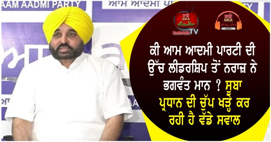 bhagwant maan angry with aap