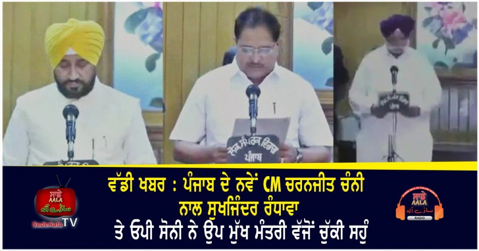 sukhjinder singh randhawa and op soni