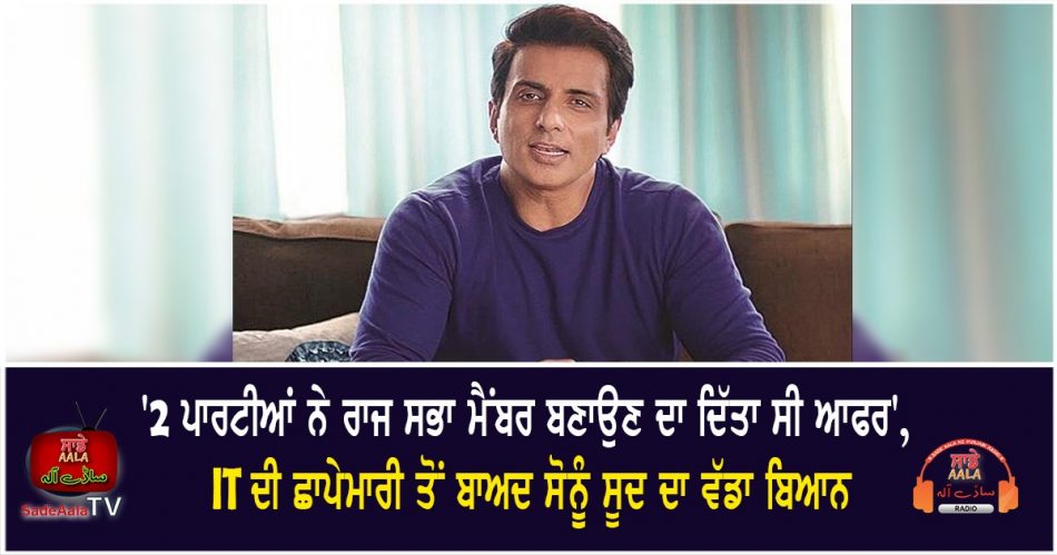 sonu sood said offered rajya sabha seats