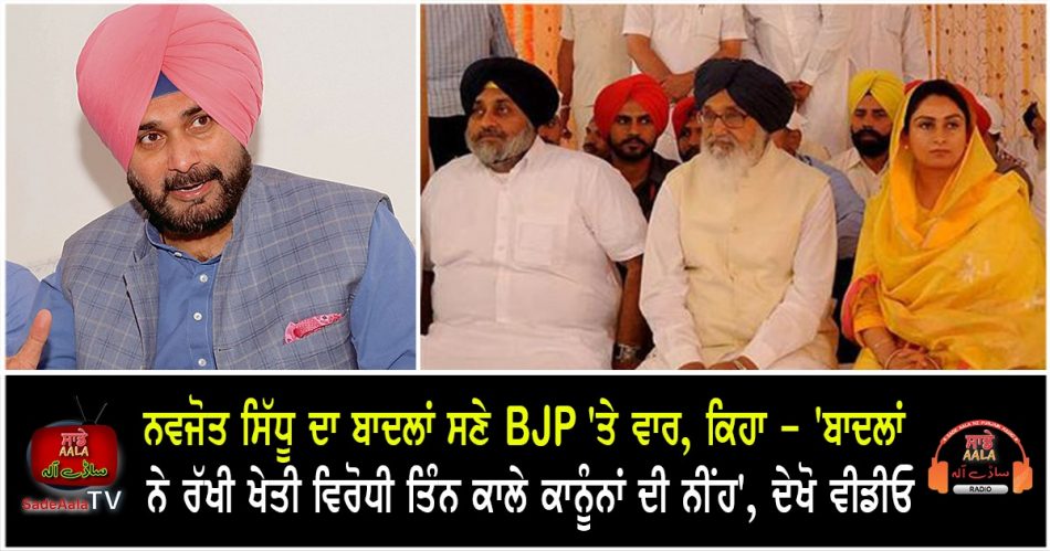 navjot sidhus attack on BJP and Badals