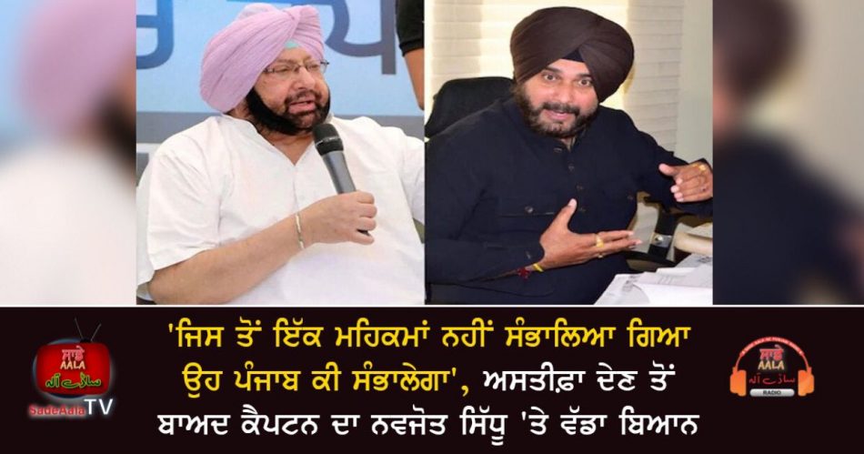 former cm amarinder singh attack on sidhu