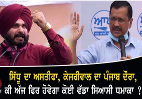 sidhus resignation kejriwals punjab visit