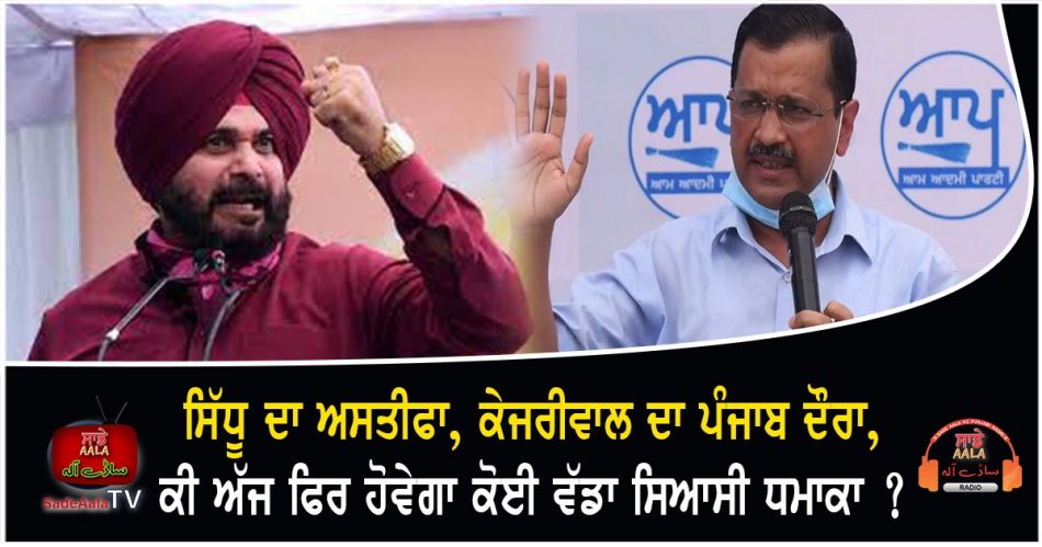 sidhus resignation kejriwals punjab visit