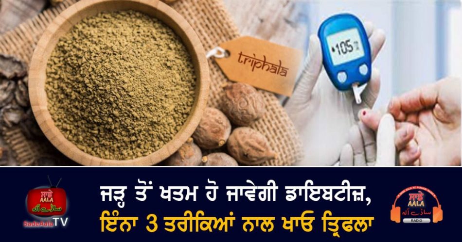 know triphala remedies to control diabetes