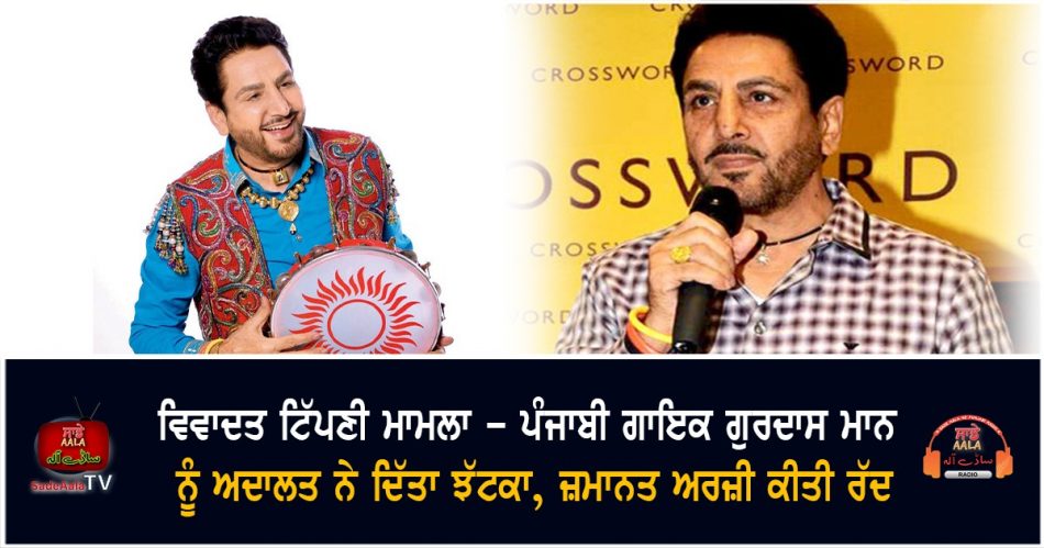 gurdas maan bail application rejected